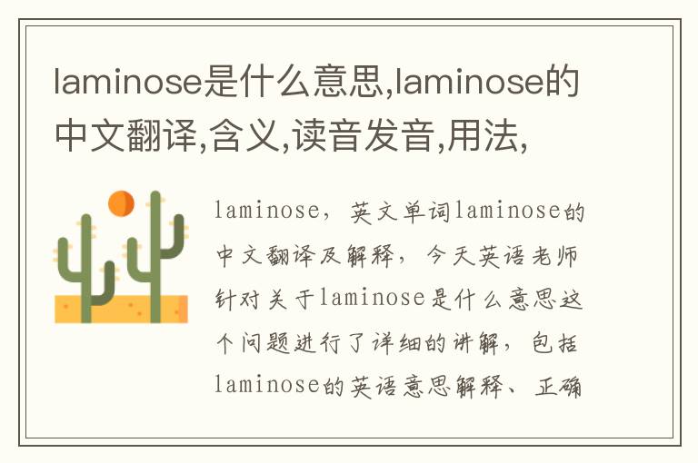 laminose是什么意思,laminose的中文翻译,含义,读音发音,用法,造句,参考例句