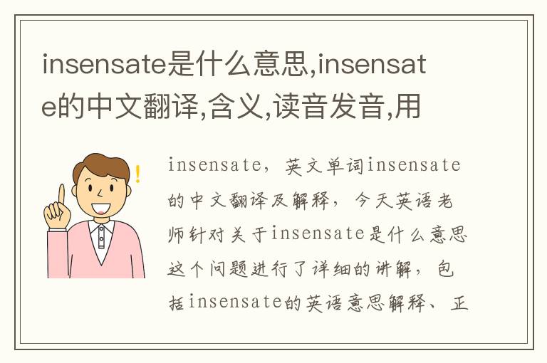 insensate是什么意思,insensate的中文翻译,含义,读音发音,用法,造句,参考例句