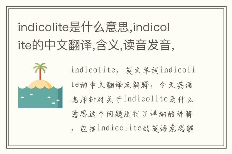 indicolite是什么意思,indicolite的中文翻译,含义,读音发音,用法,造句,参考例句