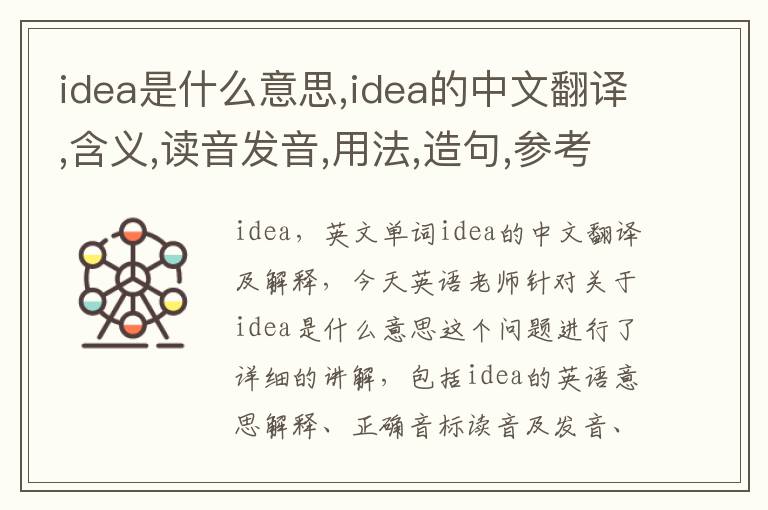 idea是什么意思,idea的中文翻译,含义,读音发音,用法,造句,参考例句