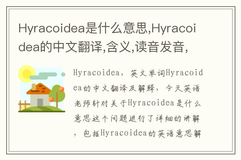 Hyracoidea是什么意思,Hyracoidea的中文翻译,含义,读音发音,用法,造句,参考例句