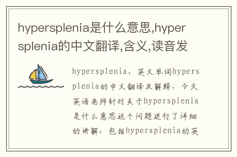 hypersplenia是什么意思,hypersplenia的中文翻译,含义,读音发音,用法,造句,参考例句