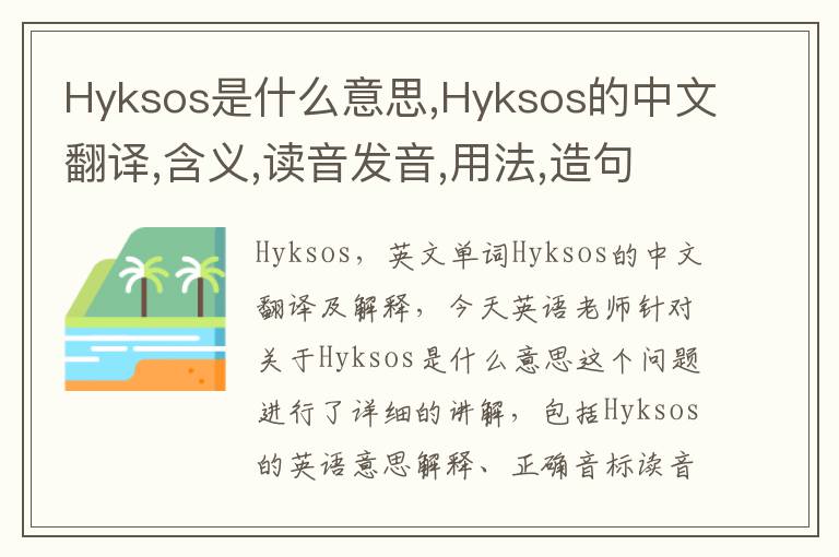 Hyksos是什么意思,Hyksos的中文翻译,含义,读音发音,用法,造句,参考例句