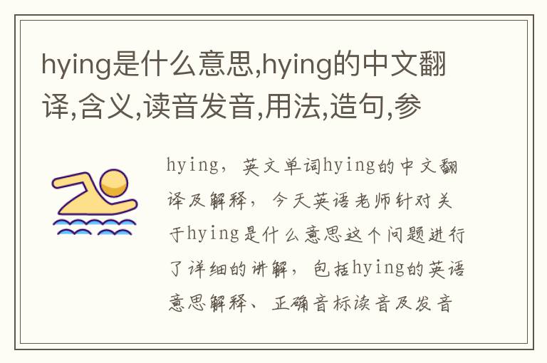 hying是什么意思,hying的中文翻译,含义,读音发音,用法,造句,参考例句