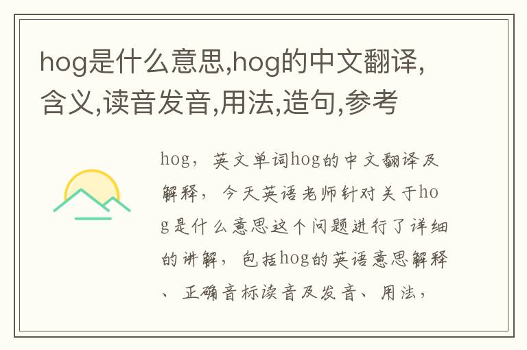 hog是什么意思,hog的中文翻译,含义,读音发音,用法,造句,参考例句