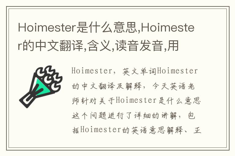 Hoimester是什么意思,Hoimester的中文翻译,含义,读音发音,用法,造句,参考例句