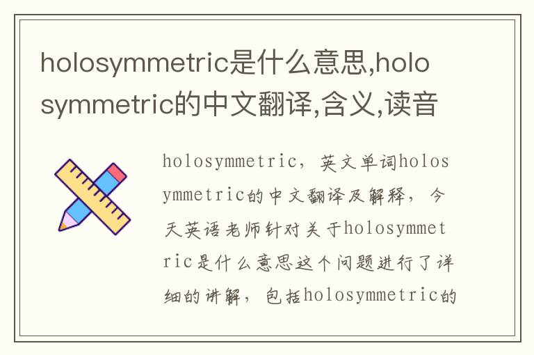 holosymmetric是什么意思,holosymmetric的中文翻译,含义,读音发音,用法,造句,参考例句