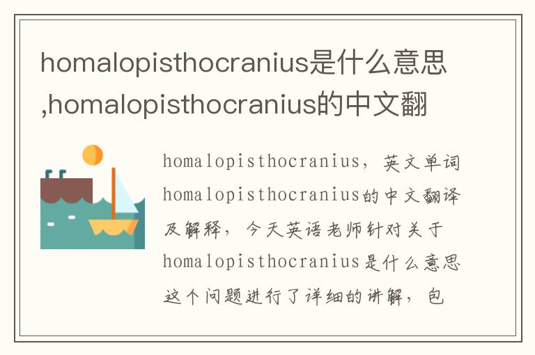 homalopisthocranius是什么意思,homalopisthocranius的中文翻译,含义,读音发音,用法,造句,参考例句