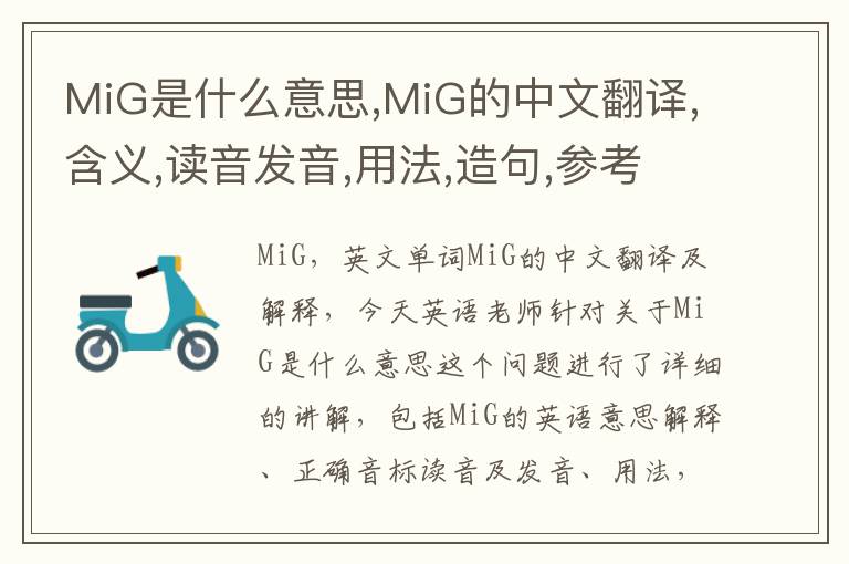 MiG是什么意思,MiG的中文翻译,含义,读音发音,用法,造句,参考例句