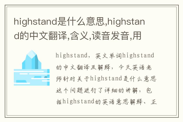 highstand是什么意思,highstand的中文翻译,含义,读音发音,用法,造句,参考例句