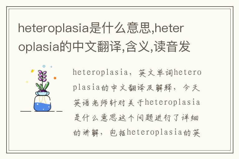 heteroplasia是什么意思,heteroplasia的中文翻译,含义,读音发音,用法,造句,参考例句