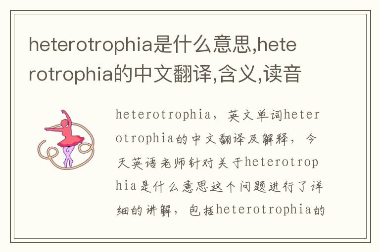 heterotrophia是什么意思,heterotrophia的中文翻译,含义,读音发音,用法,造句,参考例句