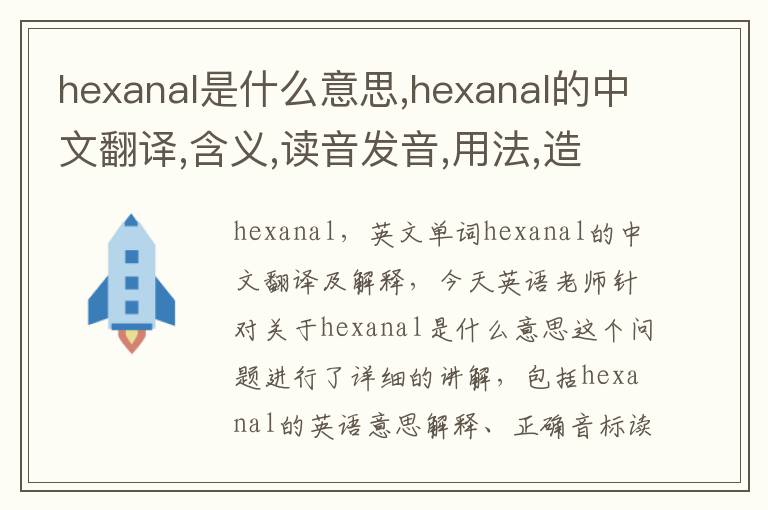 hexanal是什么意思,hexanal的中文翻译,含义,读音发音,用法,造句,参考例句