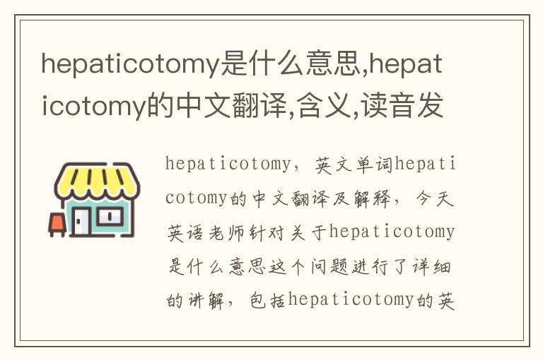 hepaticotomy是什么意思,hepaticotomy的中文翻译,含义,读音发音,用法,造句,参考例句