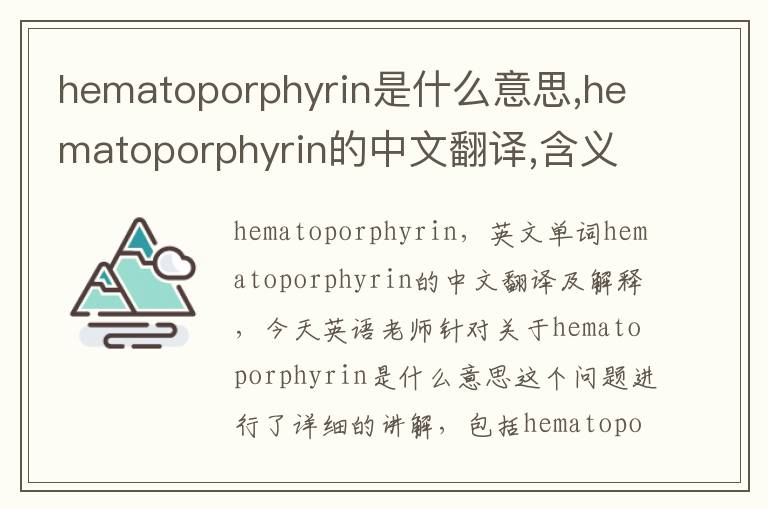 hematoporphyrin是什么意思,hematoporphyrin的中文翻译,含义,读音发音,用法,造句,参考例句