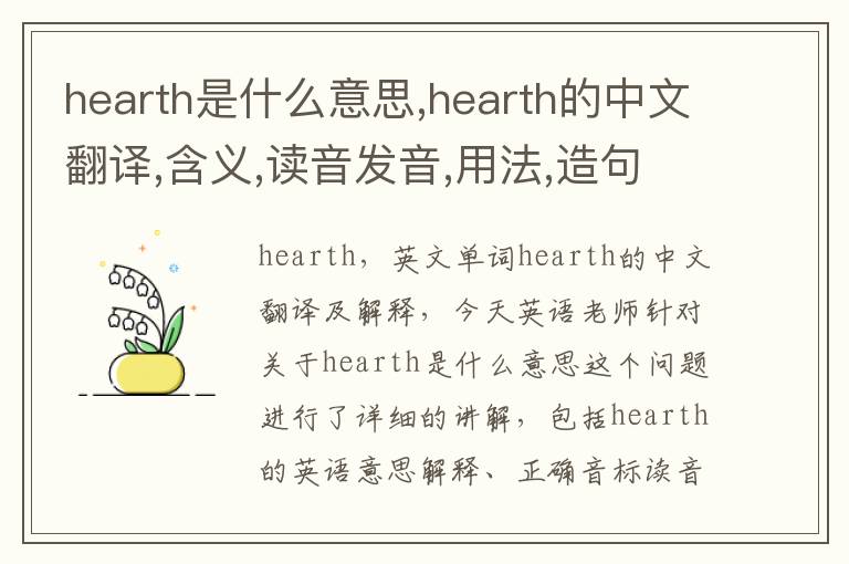 hearth是什么意思,hearth的中文翻译,含义,读音发音,用法,造句,参考例句