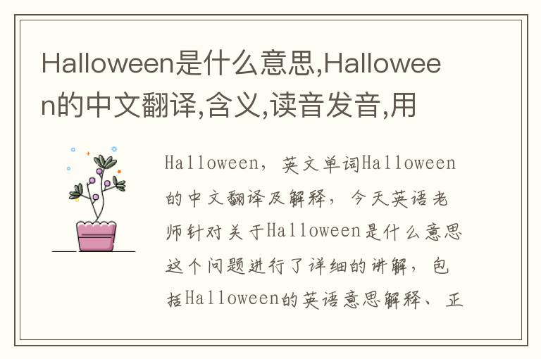 Halloween是什么意思,Halloween的中文翻译,含义,读音发音,用法,造句,参考例句