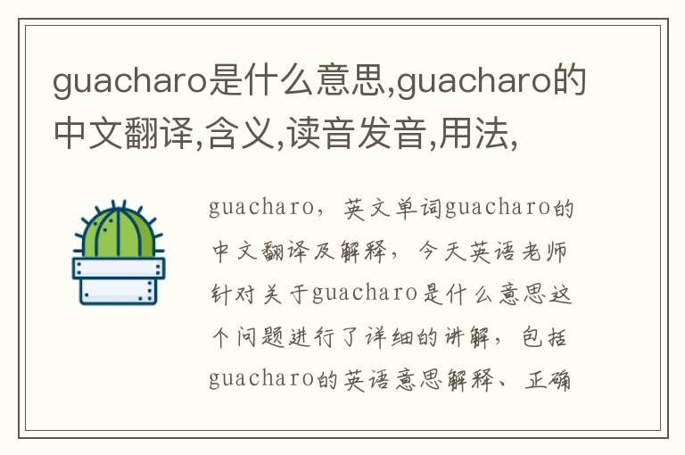 guacharo是什么意思,guacharo的中文翻译,含义,读音发音,用法,造句,参考例句