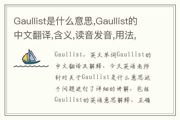 Gaullist是什么意思,Gaullist的中文翻译,含义,读音发音,用法,造句,参考例句