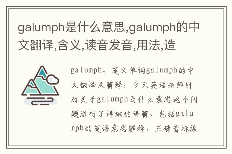 galumph是什么意思,galumph的中文翻译,含义,读音发音,用法,造句,参考例句