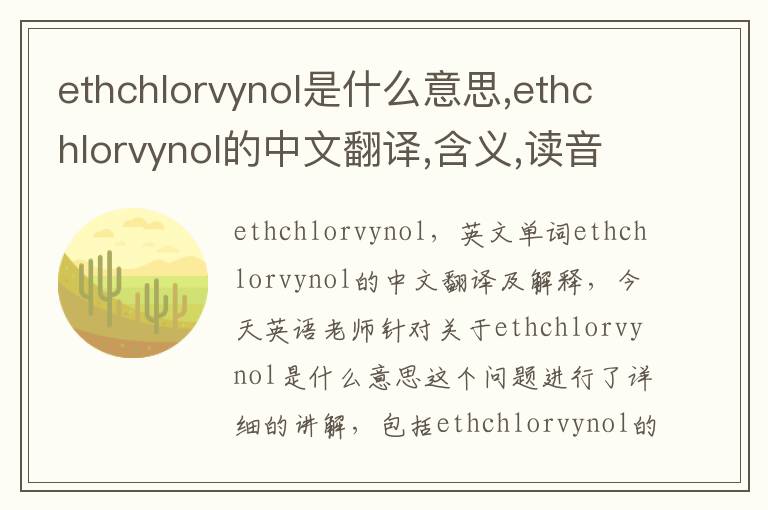 ethchlorvynol是什么意思,ethchlorvynol的中文翻译,含义,读音发音,用法,造句,参考例句