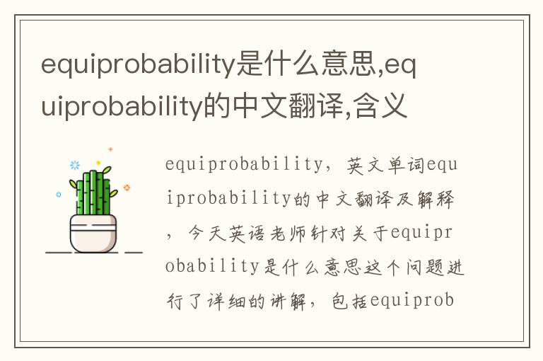 equiprobability是什么意思,equiprobability的中文翻译,含义,读音发音,用法,造句,参考例句