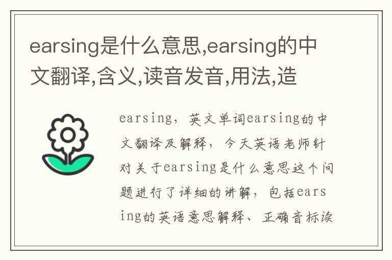 earsing是什么意思,earsing的中文翻译,含义,读音发音,用法,造句,参考例句