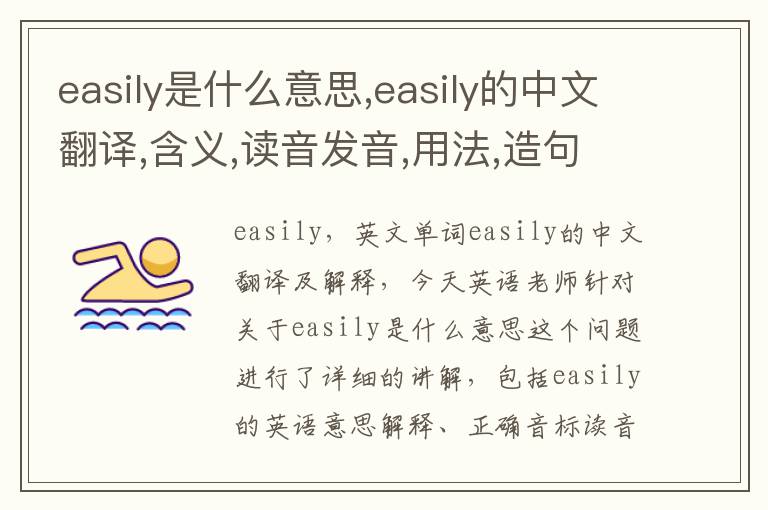 easily是什么意思,easily的中文翻译,含义,读音发音,用法,造句,参考例句