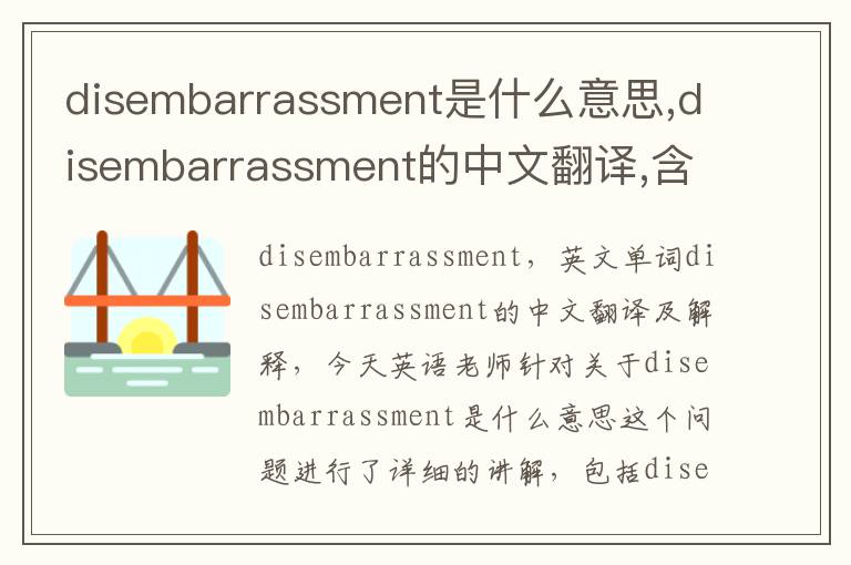 disembarrassment是什么意思,disembarrassment的中文翻译,含义,读音发音,用法,造句,参考例句