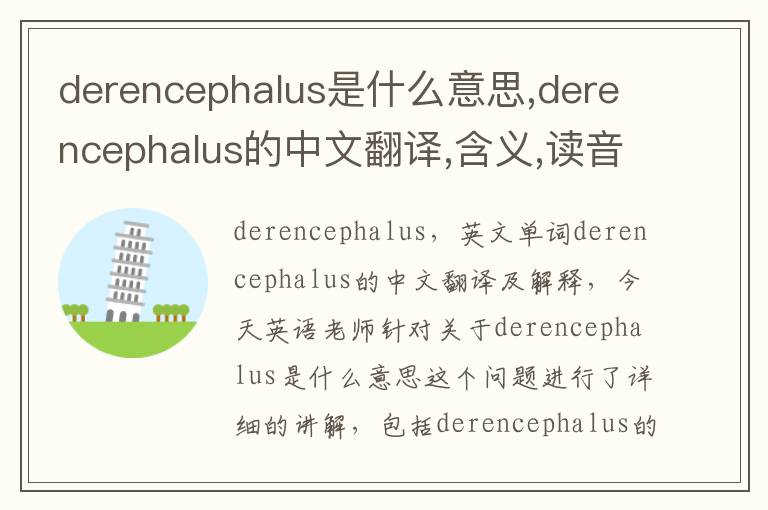 derencephalus是什么意思,derencephalus的中文翻译,含义,读音发音,用法,造句,参考例句