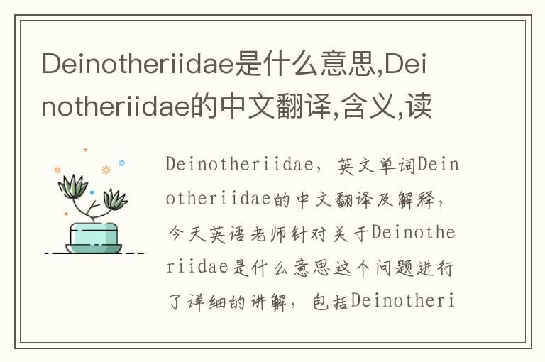 Deinotheriidae是什么意思,Deinotheriidae的中文翻译,含义,读音发音,用法,造句,参考例句