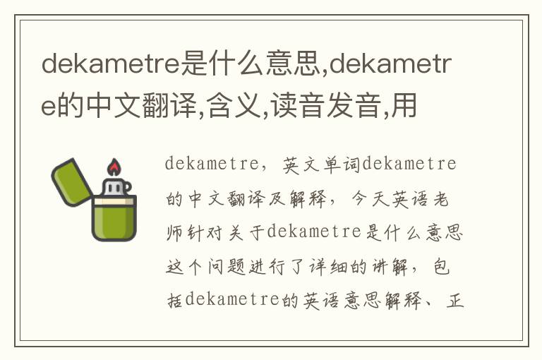 dekametre是什么意思,dekametre的中文翻译,含义,读音发音,用法,造句,参考例句