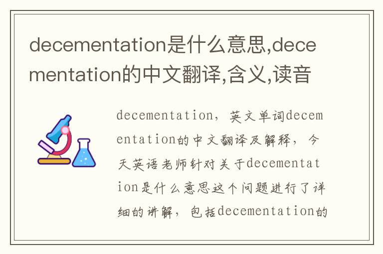 decementation是什么意思,decementation的中文翻译,含义,读音发音,用法,造句,参考例句