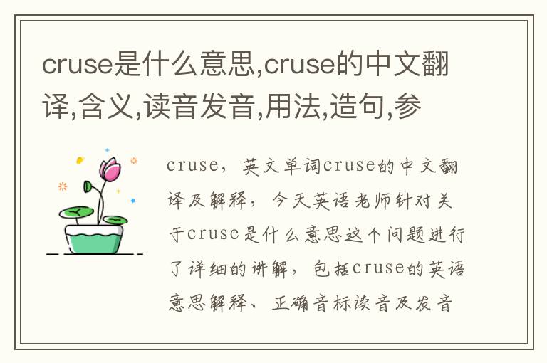 cruse是什么意思,cruse的中文翻译,含义,读音发音,用法,造句,参考例句