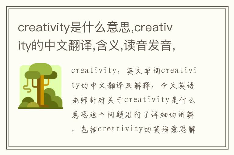 creativity是什么意思,creativity的中文翻译,含义,读音发音,用法,造句,参考例句