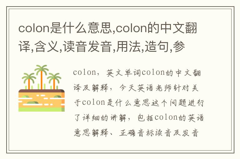 colon是什么意思,colon的中文翻译,含义,读音发音,用法,造句,参考例句