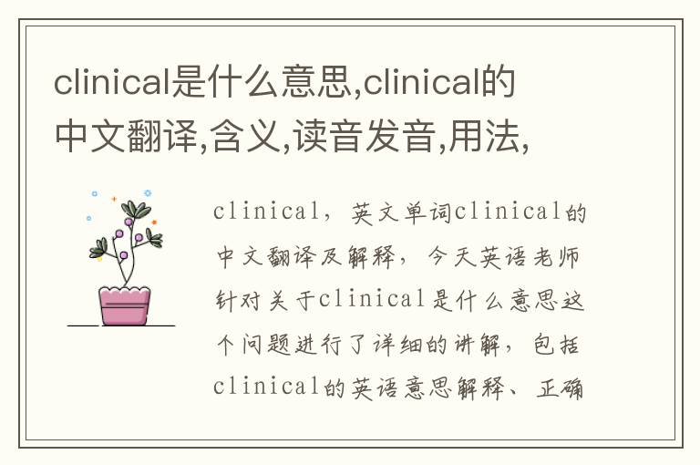 clinical是什么意思,clinical的中文翻译,含义,读音发音,用法,造句,参考例句