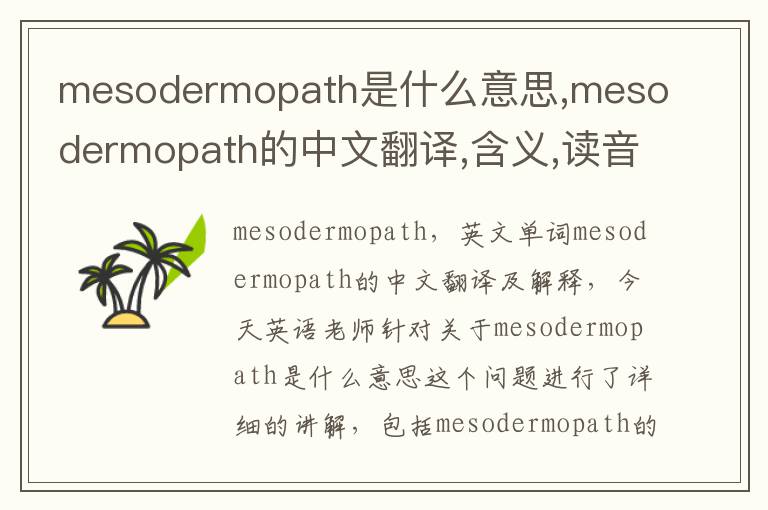 mesodermopath是什么意思,mesodermopath的中文翻译,含义,读音发音,用法,造句,参考例句