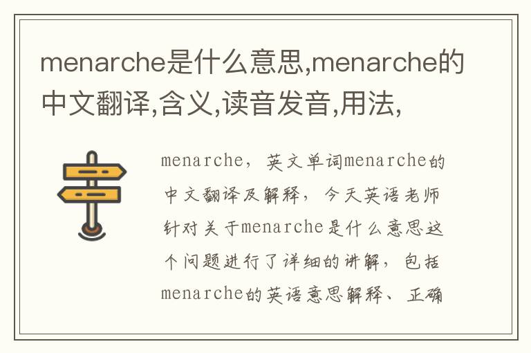 menarche是什么意思,menarche的中文翻译,含义,读音发音,用法,造句,参考例句