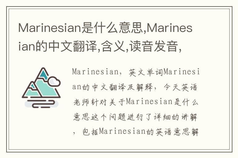 Marinesian是什么意思,Marinesian的中文翻译,含义,读音发音,用法,造句,参考例句