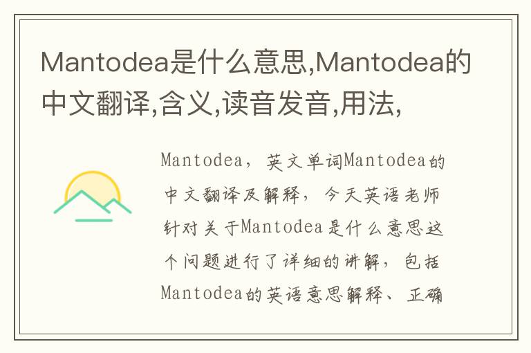 Mantodea是什么意思,Mantodea的中文翻译,含义,读音发音,用法,造句,参考例句