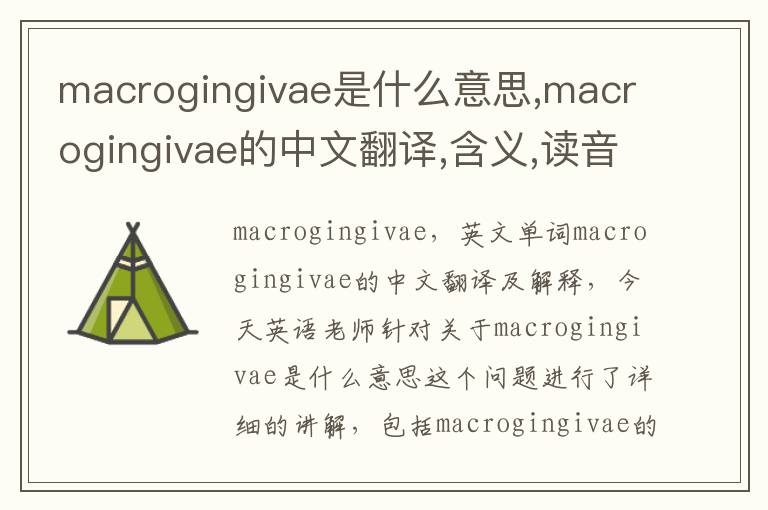 macrogingivae是什么意思,macrogingivae的中文翻译,含义,读音发音,用法,造句,参考例句