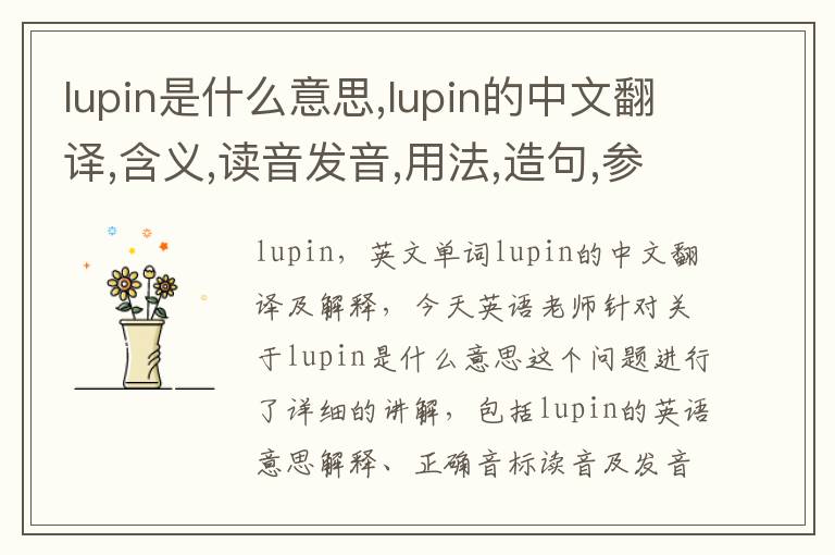 lupin是什么意思,lupin的中文翻译,含义,读音发音,用法,造句,参考例句