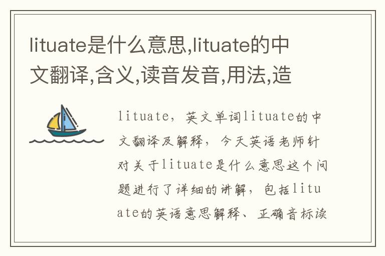 lituate是什么意思,lituate的中文翻译,含义,读音发音,用法,造句,参考例句