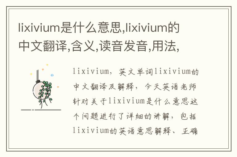 lixivium是什么意思,lixivium的中文翻译,含义,读音发音,用法,造句,参考例句