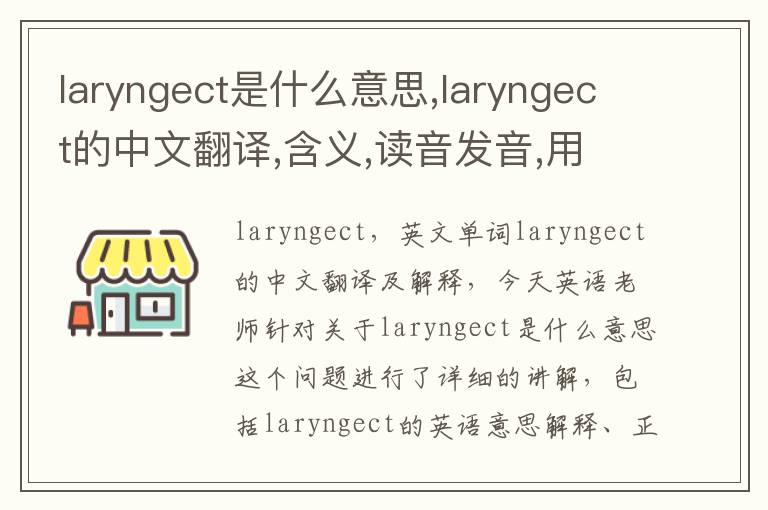 laryngect是什么意思,laryngect的中文翻译,含义,读音发音,用法,造句,参考例句