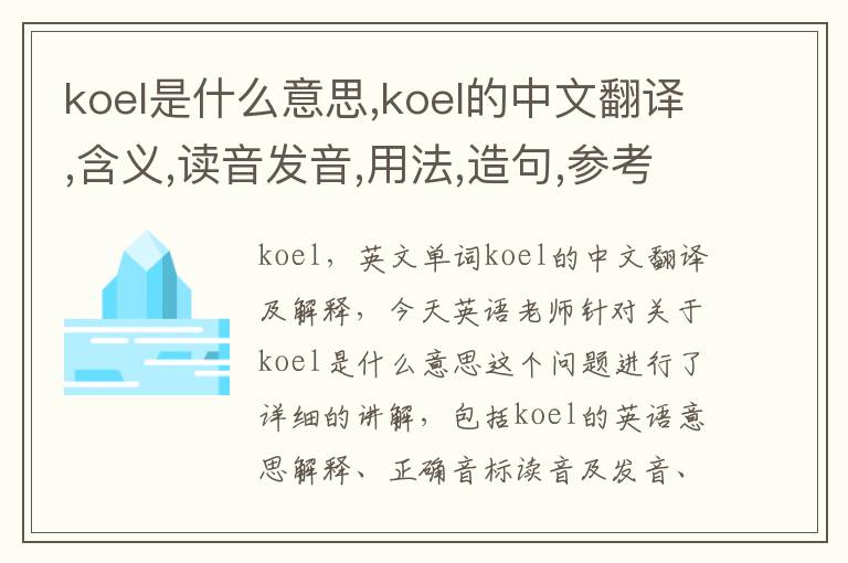 koel是什么意思,koel的中文翻译,含义,读音发音,用法,造句,参考例句