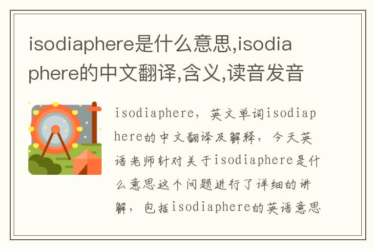 isodiaphere是什么意思,isodiaphere的中文翻译,含义,读音发音,用法,造句,参考例句