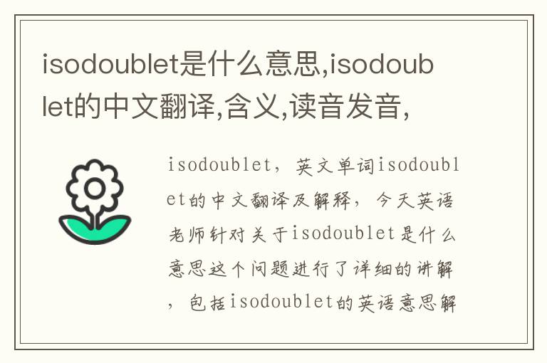 isodoublet是什么意思,isodoublet的中文翻译,含义,读音发音,用法,造句,参考例句