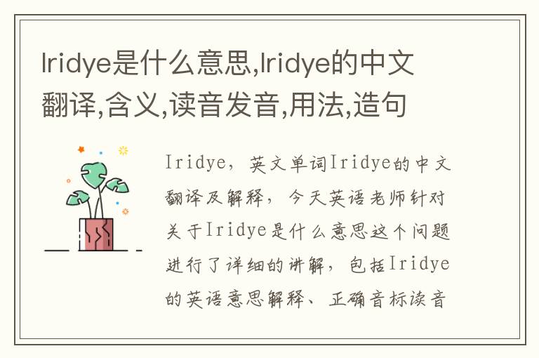 Iridye是什么意思,Iridye的中文翻译,含义,读音发音,用法,造句,参考例句